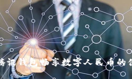 如何使用腾讯钱包畅享数字人民币的便利与安全