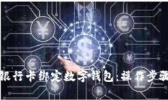 如何将农业银行卡绑定数字钱包：操作