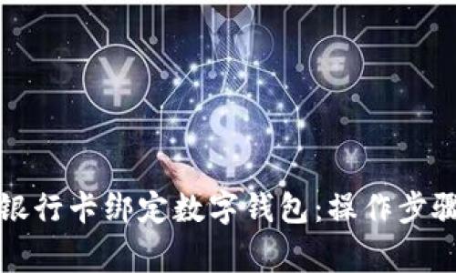 如何将农业银行卡绑定数字钱包:操作步骤及注意事项
