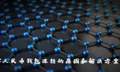 数字人民币钱包冻结的原因和解决方案