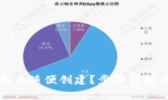 数字钱包怎么随便创建？步骤详解与注