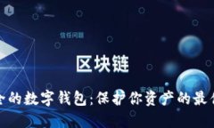 最安全的数字钱包：保护你资产的最佳