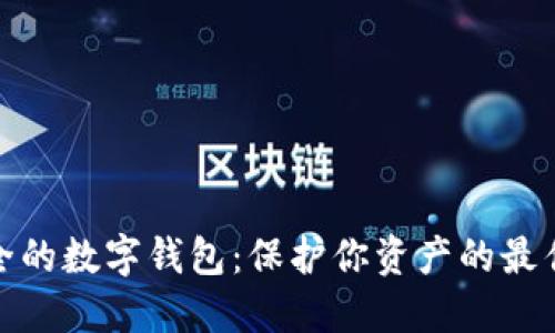 最安全的数字钱包:保护你资产的最佳选择