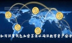 如何设置钱包加密算法以确保数字资产