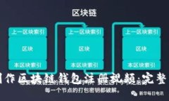如何快速制作区块链钱包注册视频：完