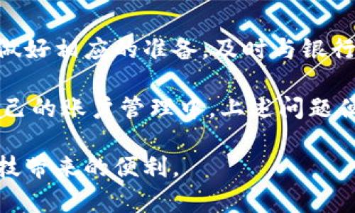 数字银行钱包被暂停？如何快速反应与解决方案

数字银行, 电子钱包, 金融科技, 用户权益, 账户管理/guanjianci

引言：数字银行钱包的兴起与挑战

随着科技的发展，数字银行和电子钱包的普及为我们生活带来了极大的便利。在日常购物、转账和支付中，越来越多的人选择使用这些数字化的金融服务，享受更为便捷的金融体验。然而，最近有用户反映其数字银行钱包被暂停使用，这让大家开始担忧自己的财务安全和用户权益。

数字银行钱包的暂停使用，通常是由于多种原因引起的，包括账户安全、系统故障或用户违规等情况。在这样一个快速发展的金融科技时代，如何有效应对遇到的问题以及保障自己的权益，将成为每一个用户必须掌握的技能。

为何数字银行钱包会被暂停？

我们首先要了解数字银行钱包被暂停的常见原因。一般来说，数字银行钱包被暂停，可能有以下几种情况：

1. **账户安全管理**：为了保护用户的资金安全，数字银行通常会对账户进行监控。如果系统检测到异常交易，如多次尝试登录失败、资金流动异常等，可能会立即采取措施，暂停账户使用。

2. **用户信息验证问题**：数字银行在开户时，往往需要用户提供身份验证材料。如果用户未能提供足够的证明，或者相关信息不一致，可能会导致账户被冻结。

3. **政策或合规要求**：随着行业监管的加强，银行需要遵守相关法律法规。如果发现用户在进行某些回避监管的操作，比如洗钱等，账户也可能会被临时停用。

4. **系统技术故障**：技术维护与更新是一把双刃剑。在系统故障期间，账户的使用也可能会受到影响。

了解这些原因之后，我们可以更好地预见可能的风险，从而采取有效的预防措施。

暂停后的应对策略

被暂停的数字银行钱包，用户应当如何反应呢？以下是几个实用的应对策略：

1. **立即确认状态**：首先，用户应当通过官方渠道确认自己的账户状态。一般来说，数字银行会通过邮件或手机提醒用户账户变动。如果没有收到任何通知，也可以通过官方客服确认。

2. **收集相关信息**：在联系银行客服前，建议收集好所有相关的信息，比如账户注册时使用的邮箱、电话号码等，确保在与客服沟通时能够提供必要的身份验证。

3. **明确问题所在**：在与客服沟通的过程中，明确表达自己的问题，并尽量获取具体的停用原因。是由于不明的交易，还是需要补充资料，了解症结才能有针对性地解决问题。

4. **跟进进展**：在联系客服之后，不要忘记定期跟进。很多时候，银行处理请求的速度可能会较慢，适时的跟进可以促使其加快处理速度。

数字银行与用户之间的信任问题

在数字银行快速发展的背景下，用户与金融机构之间的信任问题愈发显得重要。用户将财务信息全部交给数字银行管理，如果银行的服务出现问题，将影响用户对整个数字金融系统的信任。

因此，作为用户，我们需要有一定的风险意识，定期关注自己的账户，注意保护账户信息，尽量避免将个人信息随意分享。此外，用户在注册数字银行服务前，应当对其背景进行一定的调查，选择信誉良好的金融机构。

我的个人经验总结

作为一个长期使用数字银行钱包的用户，我在使用过程中也曾经历过账户暂停的情况。那是因为我在一次购物中输入了错误的密码，系统自动锁定了我的账户。

在经历了客服的漫长等待后，我意识到，保持耐心很重要。后来，客服查明是因为我的频繁错误操作导致的锁定，于是建议我重设密码并进行身份验证，最终成功恢复了账号。

这次事件让我意识到，用户应积极参与到自己账户的管理中。平时多花点时间了解账户动态，定期更新密码，及时发现异常情况。只有这样，才能减少因账户问题带来的损失。

数字银行钱包的未来展望

如今，数字银行钱包依然在不断发展，未来的金融科技将更加注重用户体验和安全性。随着技术的进步，生物识别技术、区块链技术和人工智能的应用将成为未来数字银行的新趋势。

有理由相信，未来的数字银行钱包在安全性和用户体验方面会得到大幅提升。然而，在此过程中，我们作为用户也应当适应变化，时刻保持警惕，维护自己的权益。

总结：主动应对，保障权益

数字银行钱包被暂停的情况，让用户面临诸多不便，但只要采取适当的应对措施，问题将会迎刃而解。关键在于了解暂停原因、做好相应的准备，及时与银行进行沟通。

在享受便捷金融服务的同时，维护自己的权益不会是一个繁琐的事情，而是应交给我们智慧应对的一部分。通过积极参与到自己的账户管理中，上述问题便可避免。

为了应对可能出现的困难，我们可以不断学习、适应和调整。只有铭记这一点，我们才能在数字金融的浪潮中立稳脚跟，享受科技带来的便利。