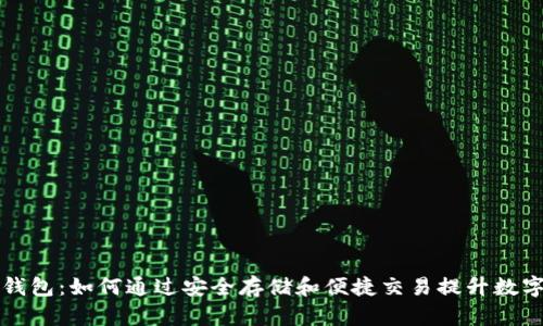 区块链粒子钱包：如何通过安全存储和便捷交易提升数字资产的价值