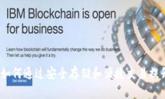 区块链粒子钱包：如何通过安全存储和