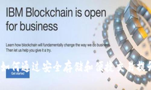 区块链粒子钱包：如何通过安全存储和便捷交易提升数字资产的价值