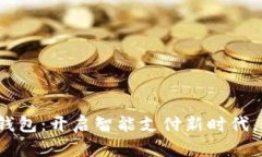 WinPay云尊数字钱包：开启智能支付新时
