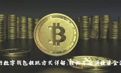 招行数字钱包提现方式详解：轻松享受