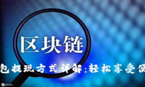 招行数字钱包提现方式详解:轻松享受便捷资金流动