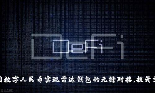 如何利用数字人民币实现雷达钱包的无缝对接,提升支付体验