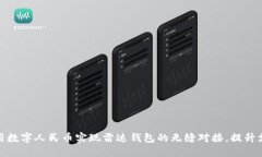 如何利用数字人民币实现雷达钱包的无