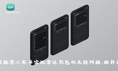 如何利用数字人民币实现雷达钱包的无缝对接,提升支付体验