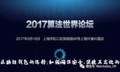 数字货币区块链钱包的选择：如何确保