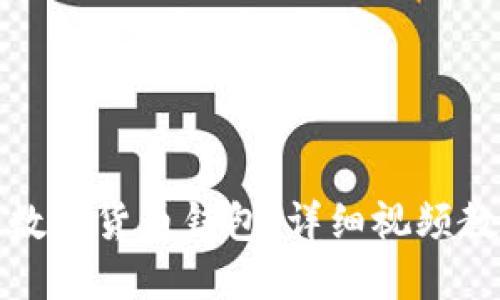 如何轻松安装数字货币钱包:详细视频教程与实用技巧