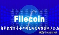 全面解析数字货币个人钱包的使用体验