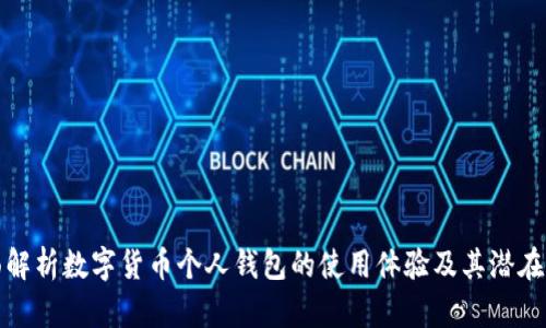 全面解析数字货币个人钱包的使用体验及其潜在收益