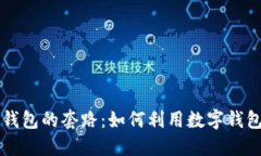 揭开普惠数字钱包的套路：如何利用数