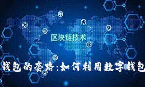 揭开普惠数字钱包的套路:如何利用数字钱包实现财务自由
