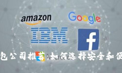 深圳区块链钱包公司推荐:如何选择安全和便捷的钱包方案