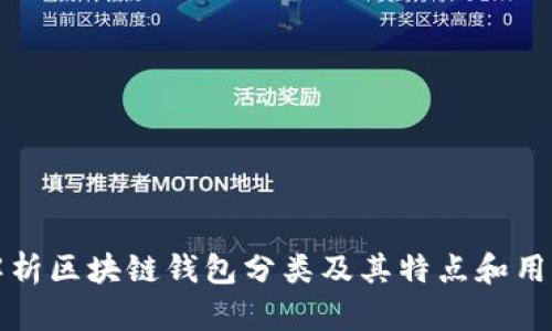 全面解析区块链钱包分类及其特点和用户获益