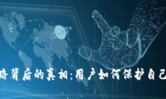 数字钱包跑路背后的真相：用户如何保