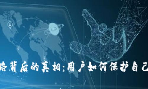 数字钱包跑路背后的真相:用户如何保护自己的资产安全