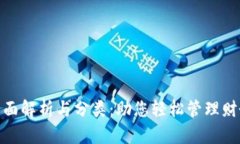 数字钱包的全面解析与分类：助您轻松