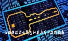 区块链技术的钱包种类与用户选择指南
