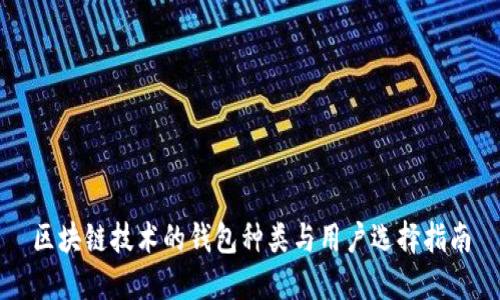 区块链技术的钱包种类与用户选择指南