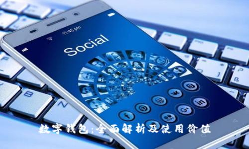数字钱包:全面解析及使用价值