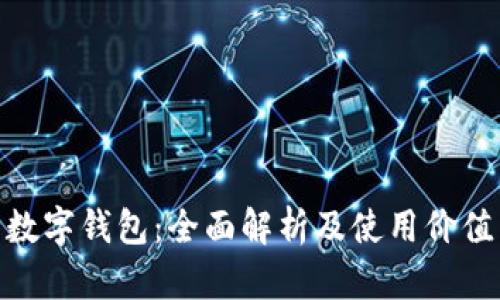 数字钱包:全面解析及使用价值