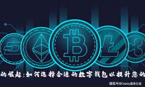 数字钱包的崛起:如何选择合适的数字钱包以提升您的财务管理