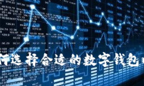 数字钱包的崛起:如何选择合适的数字钱包以提升您的财务管理
