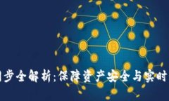 加密钱包数据同步全解析：保障资产安