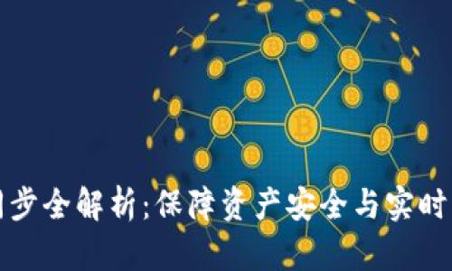 加密钱包数据同步全解析:保障资产安全与实时访问的最佳实践