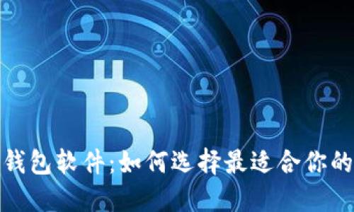 探索加密货币钱包软件:如何选择最适合你的安全理财工具