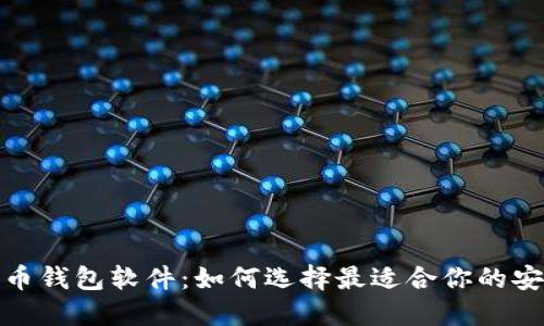 探索加密货币钱包软件:如何选择最适合你的安全理财工具