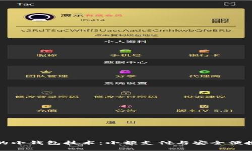 探索类似区块链的小钱包技术:小额支付与安全便捷的创新解决方案