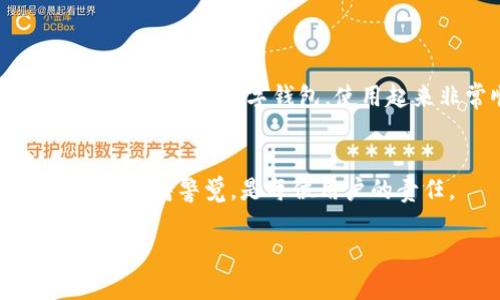 数字钱包是违法的吗？了解数字钱包的合法性与安全性

数字钱包, 电子支付, 加密货币, 法律法规, 安全性/guanjianci

引言：数字钱包的快速崛起
随着科技的迅猛发展，数字钱包作为一种新型的支付工具迅速崛起。它们不仅改变了人们的消费习惯，还在很大程度上推动了电子支付的普及。从支付宝、微信支付到Apple Pay、Google Pay，各种数字钱包层出不穷，各具特色。这些工具不仅方便了用户的日常消费，也为商家提供了更高效的支付解决方案。然而，伴随着数字钱包的普及，人们也开始关注其合法性与安全性的问题。

数字钱包的基本概念
数字钱包，通俗来说，就是用户存储支付工具和相关信息的电子应用。它允许用户在移动设备上整合支付卡、信用卡、会员卡及电子货币等。通过简单的操作，用户可以完成在线购物、转账、账单支付等多种金融交易。数字钱包可以与个人银行账户连接，用户可以安全地管理自己的资金，而不必携带大量现金或卡片。

数字钱包的合法性问题
谈到数字钱包的合法性，情况并不是简单的“是”或“否”。在大多数国家和地区，数字钱包作为一种支付工具是被法律所认可的。然而，不同国家对于数字钱包的监管政策有所不同。在某些地方，数字钱包的使用受到严格管控，用户在使用时需要遵循特定的法律法规。

例如，在美国，数字钱包的使用是合法的，但使用货币加密技术的电子钱包（如比特币钱包）则可能面临更为复杂的法律挑战。由于加密货币在法律上被视为资产，涉及的税收和反洗钱规定较为严格。相对而言，像支付宝和微信支付这样的数字钱包在中国的使用是非常普遍的，并受到政府的明确支持。

国际上的监管差异
关于数字钱包的合法性，各国存在显著的差异。在一些国家，电子支付迅速发展，相关法规也相应逐步完善。例如， 欧洲联盟（EU）已经通过了一系列法令来监管电子支付和数字钱包的使用，确保消费者的权益得到保护。

而在某些国家，如印度，数字钱包的使用虽然越来越普及，但由于监管政策的不透明性，用户在使用前应该对相关法律有一定的了解。用户在选择数字钱包时，应仔细阅读用户协议和法律条款，确保与当地法律法规相符。

数字钱包与法律法规的关系
使用数字钱包的用户需了解相关的法律法规。例如，在某些国家，进行大额转账可能需要提供额外的身份信息以满足反洗钱要求。这不仅保护了用户的资金安全，也是防范经济犯罪的重要措施。

在美国，法规如《银行保密法》和《反洗钱法》规定，数字钱包服务提供商需要遵守某些登记和报告义务，以监控可疑交易。此外，用户在使用数字钱包进行交易时，也应该保持警惕，确认交易平台的合法性，以免陷入网络诈骗的陷阱。

安全性：使用数字钱包的风险与防范
尽管数字钱包带来便利，但其安全性亦是用户关注的焦点。网络安全问题频频出现，用户的个人信息和资金安全可能遭受到威胁。如何保障数字钱包的安全，是每位用户需要认真对待的问题。

首先，选择知名度高、信誉良好的数字钱包是确保安全的基础。同时，用户应定期更新密码，并开启双重身份验证功能，以增加账户的安全性。此外，谨慎使用公共Wi-Fi网络进行交易，以防止黑客攻击。

如何选择合适的数字钱包？
选择数字钱包时，应综合考虑多个因素。首先是用户需求，要明确自己最常使用的支付功能，例如线上购物、转账或账单支付等。其次是安全性、方便性及费用，这些都是选择数字钱包时需要重点考量的方面。

例如，对于频繁进行国际转账的用户，可以选择支持多种货币和低转换费率的数字钱包。而对于日常购物的用户，具有积分返现和促销活动的数字钱包更加合适。

个人经验分享
作为一个日常使用数字钱包的用户，我发现数字钱包确实给我的生活带来了极大的便利。在选择数字钱包时，我特别注重其安全性与服务口碑。通过朋友的推荐，我尝试使用了某款知名的数字钱包，使用起来非常顺畅。当遇到网络安全的问题，我立即联系客服进行处理，得到了及时而有效的反馈。这让我更加坚定了继续使用数字钱包的信心。

总结：合法合规是数字钱包使用的基础
总的来说，数字钱包在绝大多数国家和地区是合法的，但用户在使用时必须了解并遵循相关法律法规，以确保自身的资金和信息安全。保护个人信息，选择安全可靠的钱包，并始终保持警觉，是每位用户的责任。

随着数字化进程的不断加快，数字钱包的使用势必会越来越普遍，掌握其法律和安全的基本知识，将帮助用户更好地享受数字化带来的便利与益处。