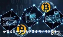 如何为你的零钱包设置密码以确保安全