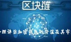 如何合理评估加密钱包的价值及其市场