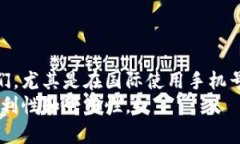 数字钱包提示手机格式不对：如何快速