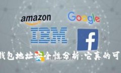 加密钱包地址安全性分析：它真的可靠