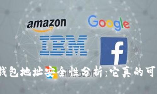 加密钱包地址安全性分析:它真的可靠吗?