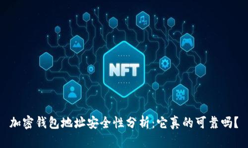 加密钱包地址安全性分析:它真的可靠吗?