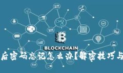钱包加密后密码忘记怎么办？解密技巧