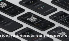 数字钱包的种类和市场现状：了解多样